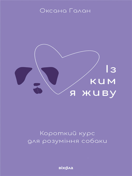 Title details for Із ким я живу by Оксана Галан - Available